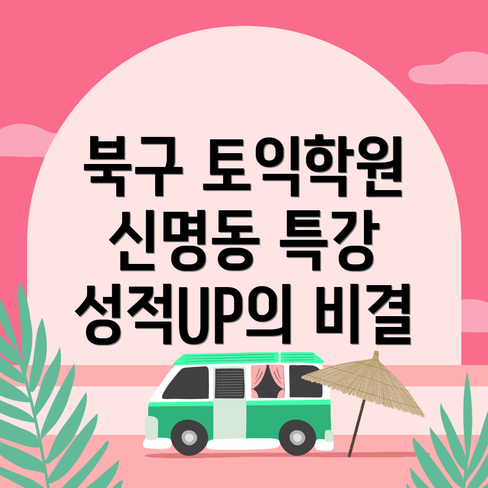 울산 북구 신명동 토익학원