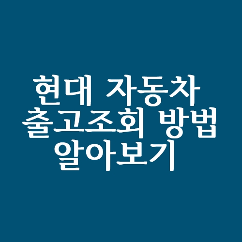  현대자동차 출고조회 방법 알아보기