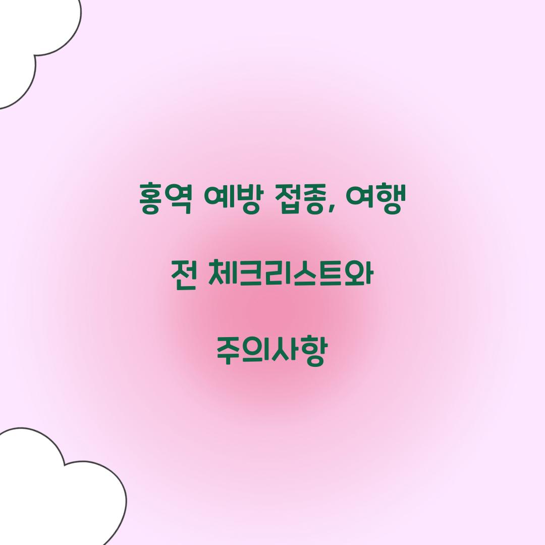 홍역 예방 접종