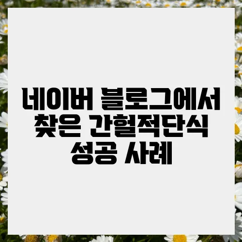 네이버 블로그에서 찾은 간헐적단식 성공 사례