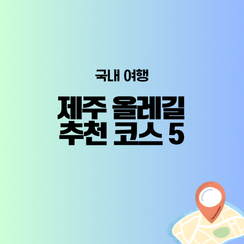 제주 올레길 코스 추천