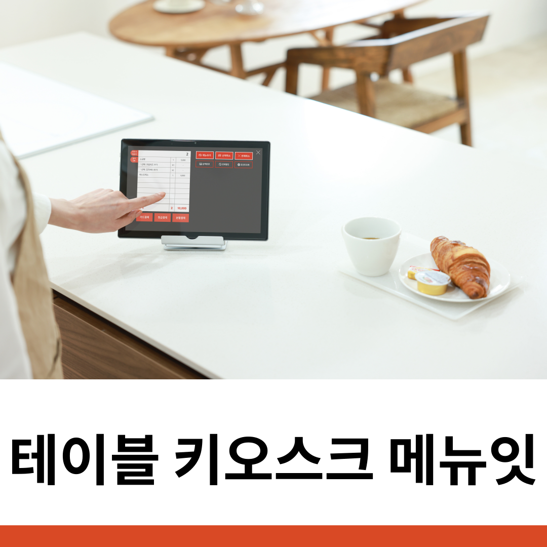  테이블 키오스크 메뉴잇에서 즐겨보세요