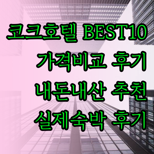 코크 호텔 추천 베스트 10 가격 비