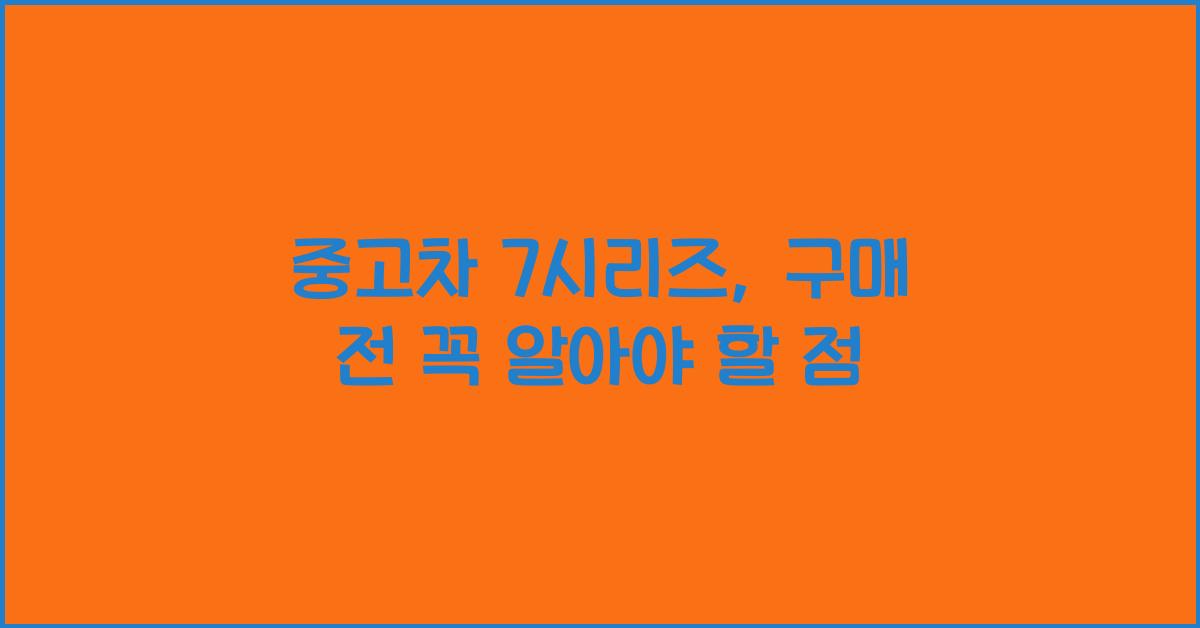 중고차 7시리즈