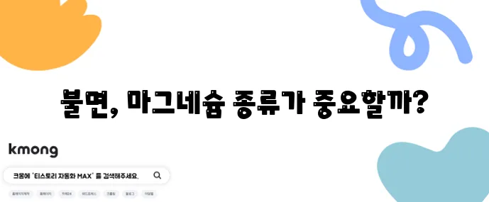 마그네슘 글리시네이트와 구연산염 불면 개선 효과 비교가 중요하죠