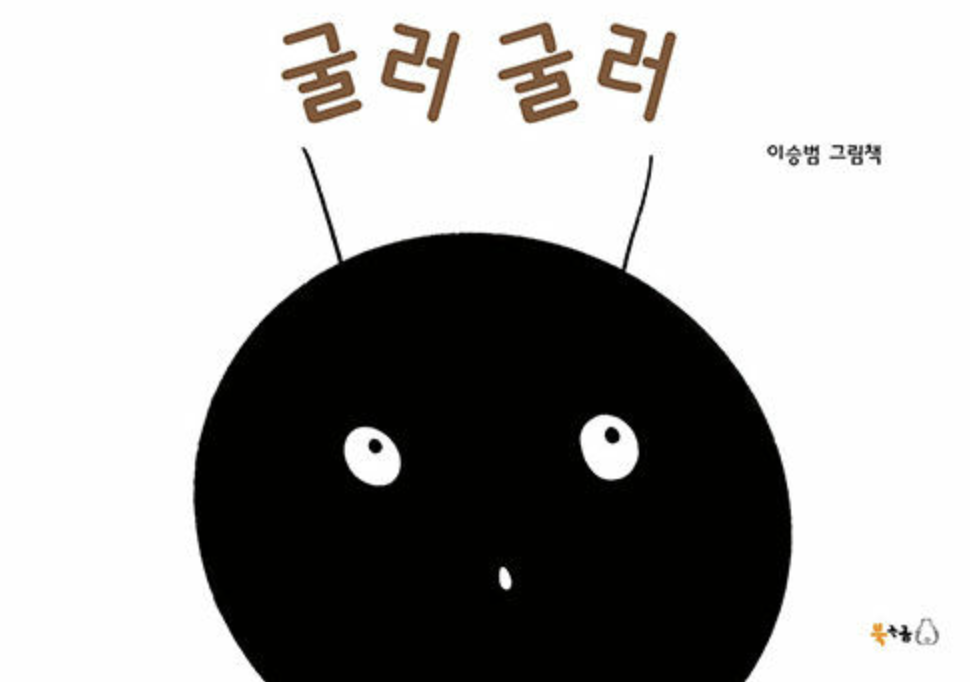  [굴러 굴러] 보이는 게 다가 아니야