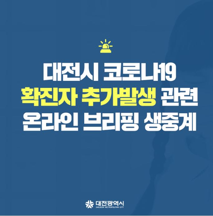  대전시 97번 봉명동 98번 구암동 99번 복수동 100번 태평동 101번 코로나19 확진자 발생 동선은?