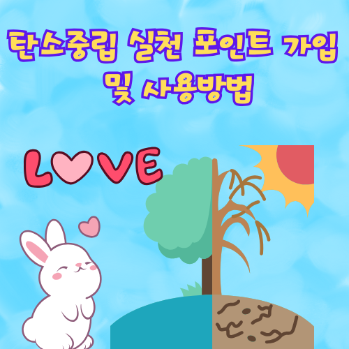 탄소중립 실천 포인트