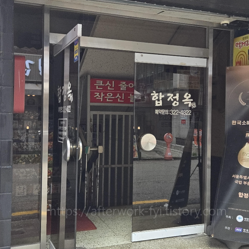 합정옥 입구