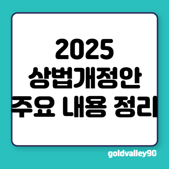 2025-상법개정안-주요-내용-정리