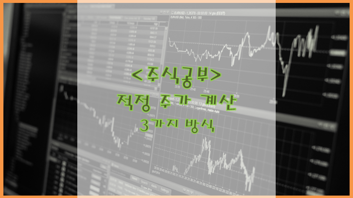  [주식공부] 적정 주가 계산 3가지 방식