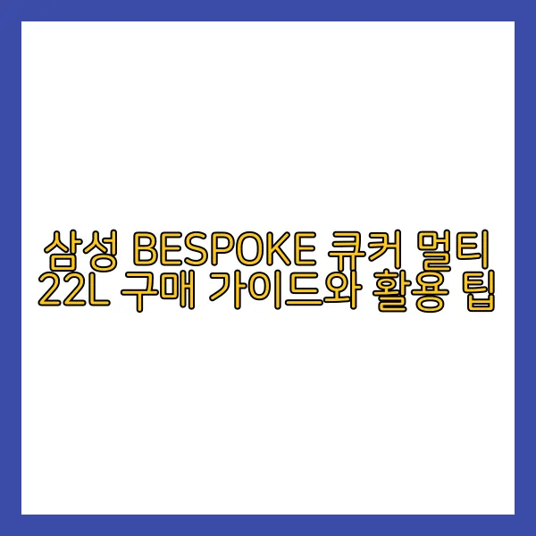삼성 오븐 BESPOKE 큐커 멀티 22L 후기 Img