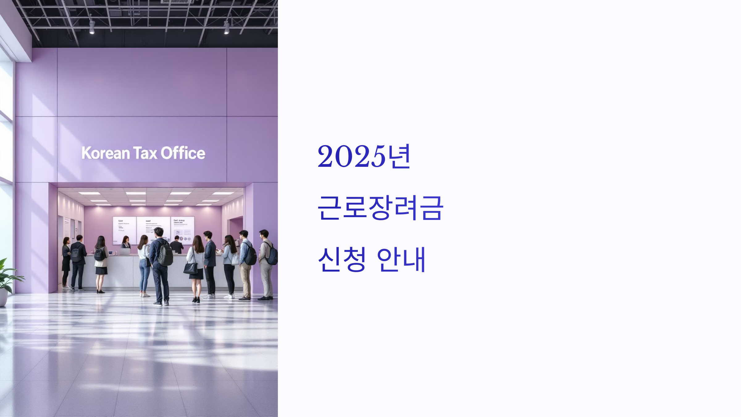 2025년 근로장려금 신청 방법 그리고 계산 방법!