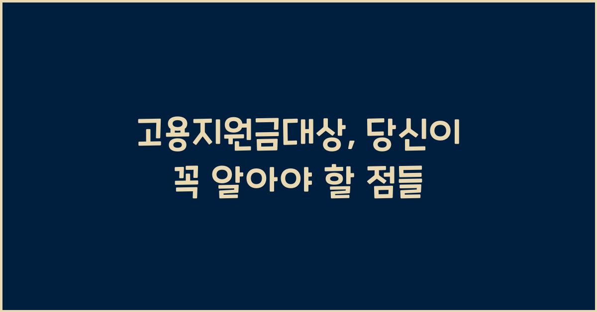 고용지원금대상