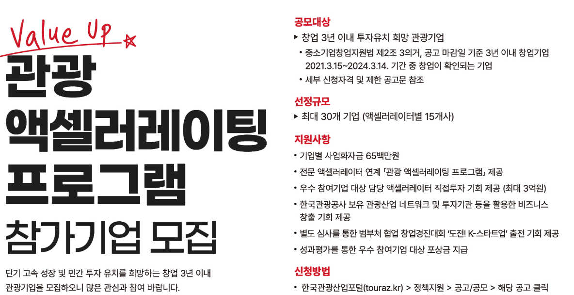  정부 지원 사업_관광 액셀러레이팅 프로그램