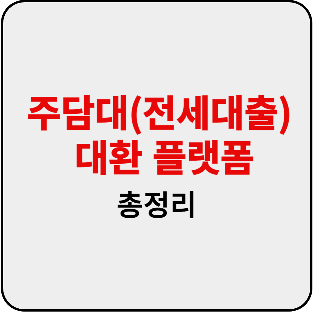  주담대 대환대출 서비스 플랫폼 시행