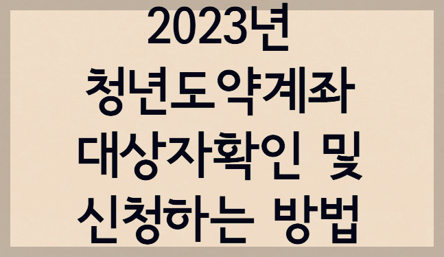  2023년 청년도약계좌 대상자 확인 및 신청하는 법