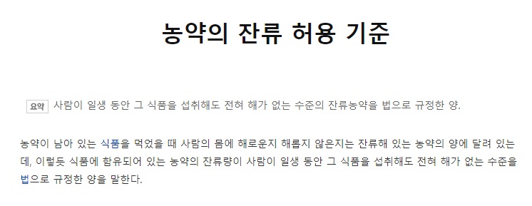 농약의 잔류 허용 기준