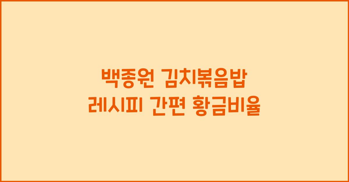 백종원 김치볶음밥 레시피
