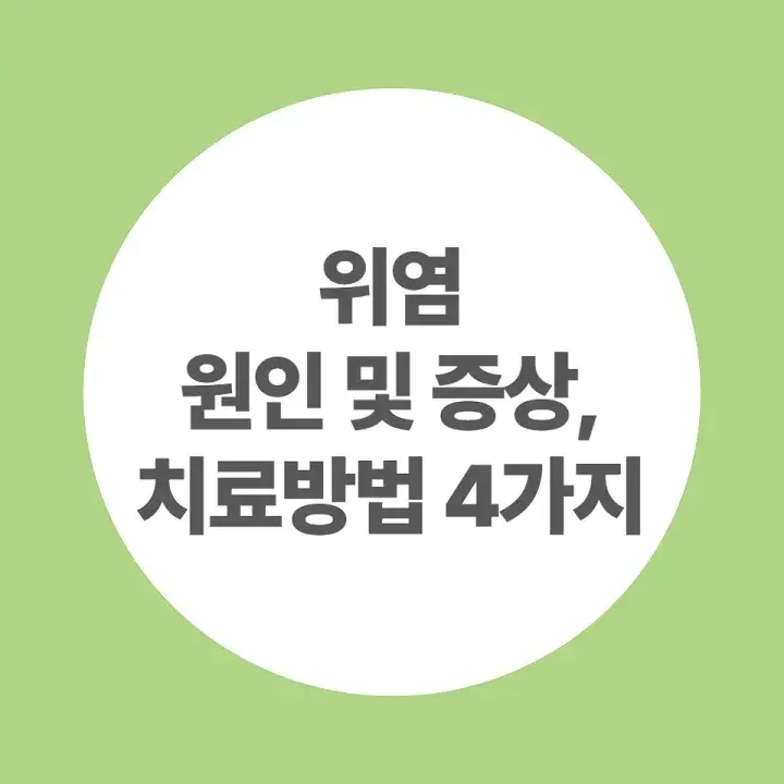위염-원인-및-증상-치료방법-4가지