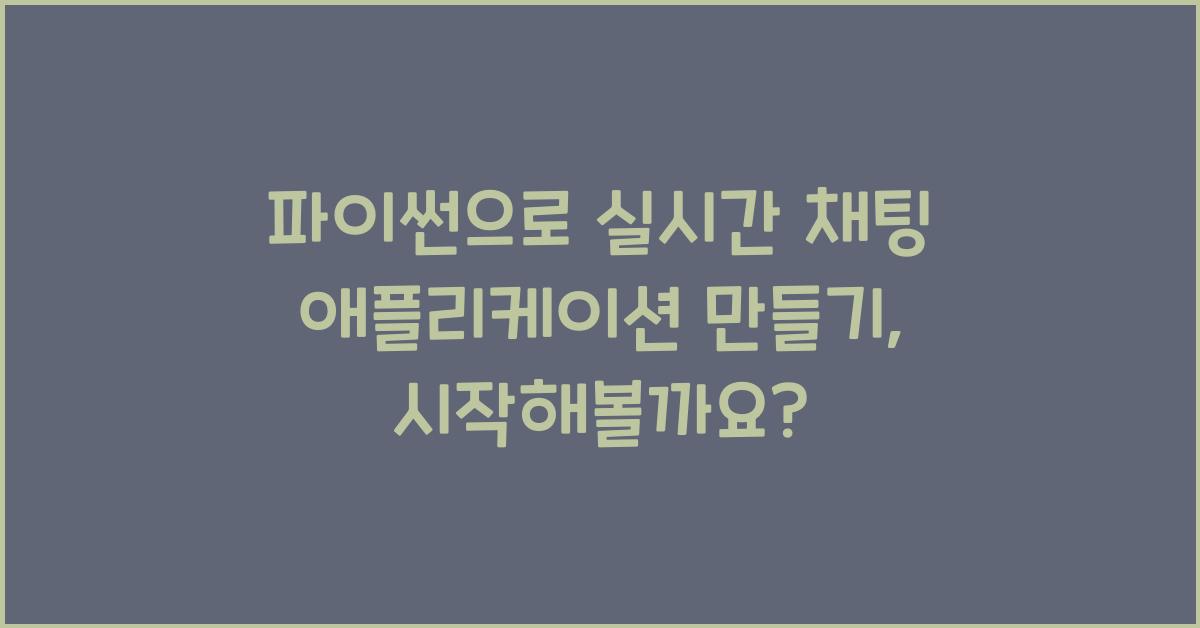 파이썬으로 실시간 채팅 애플리케이션 만들기