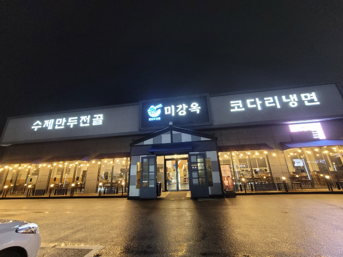  평택 소사벌 만두전골과 코다리냉면 맛집 미강옥~