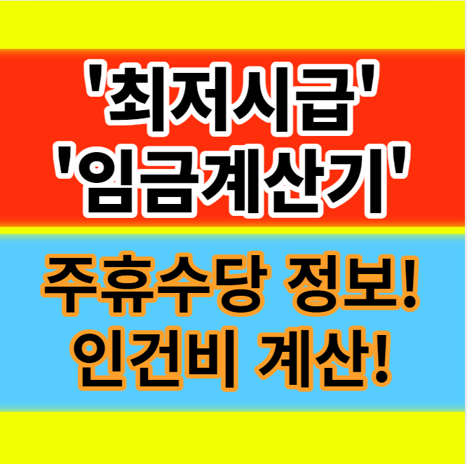  2024년 최저시급 임금계산기 주휴수당 직장 월급 연봉 미리 계산해보기