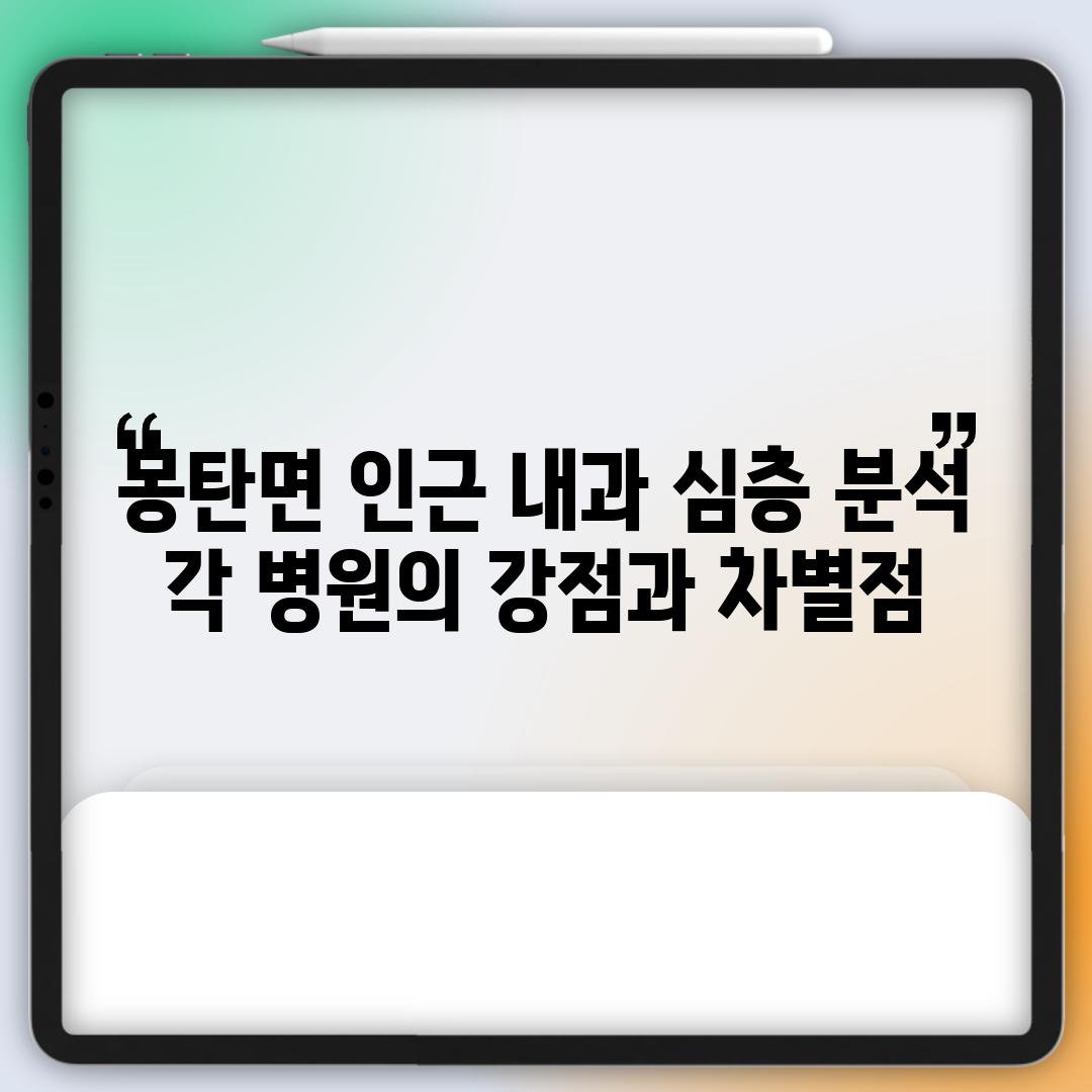 몽탄면 인근 내과 심층 분석: 각 병원의 강점과 차별점