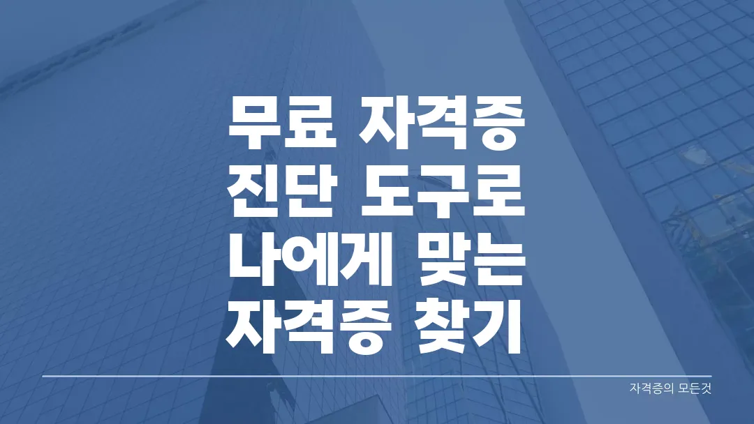 무료 자격증 진단 도구로 나에게 맞는 자격증 찾기