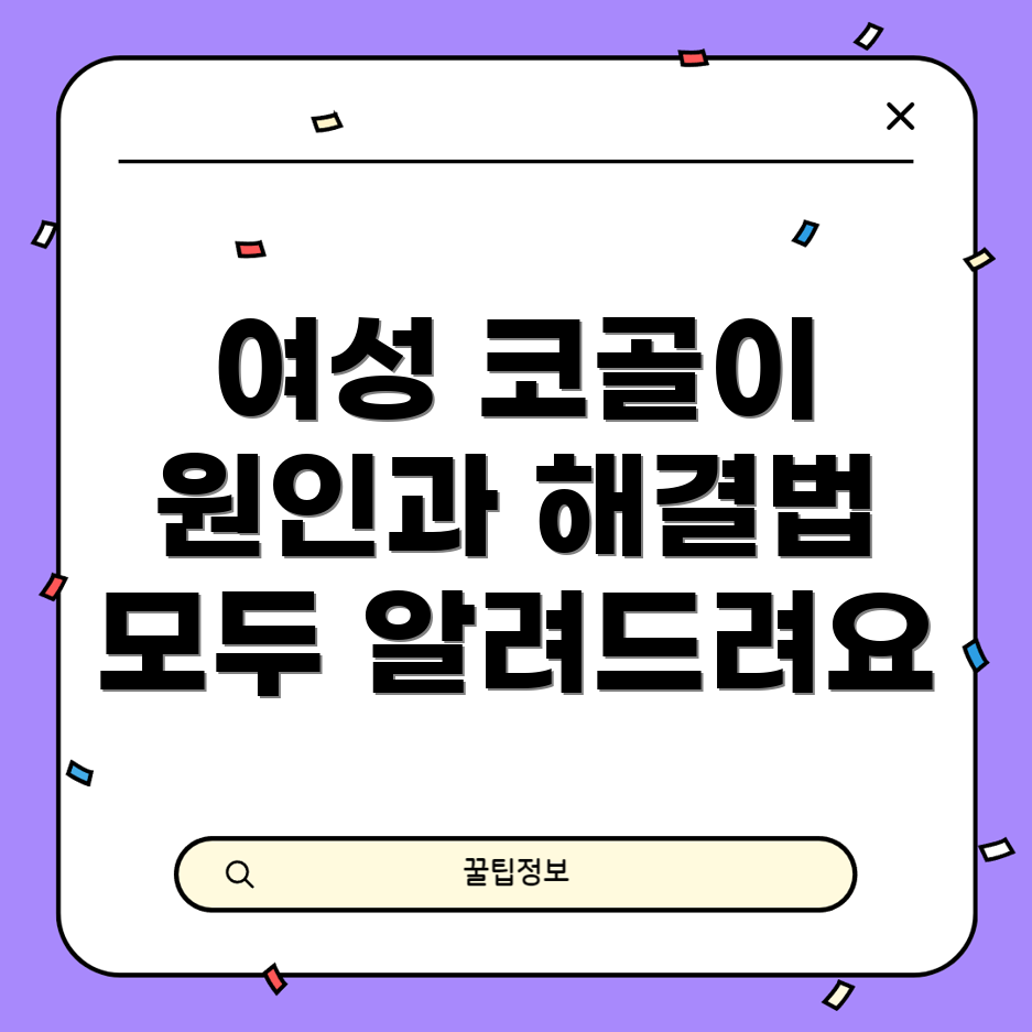 코골이