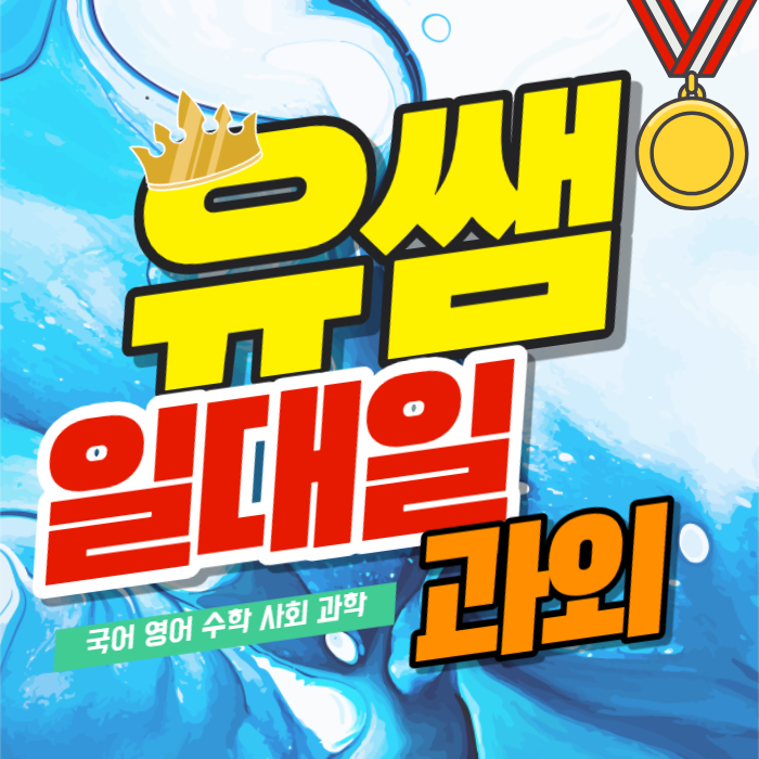  광주 진월동 고등 수학과외 수능준비 내신 심화 칠석동 초등학교 영어과외 기초회화 중학생 국어수업 논술전형