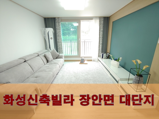  향남인근 화성장안면신축빌라 쓰리룸