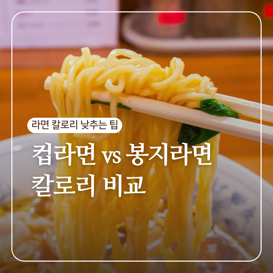 라면칼로리