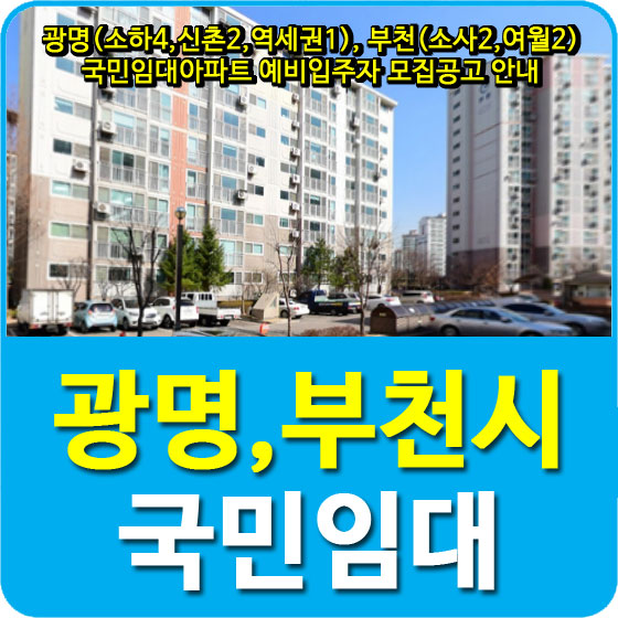  광명(소하4,신촌2,역세권1), 부천(소사2,여월2) 국민임대아파트 예비입주자 모집공고 안내