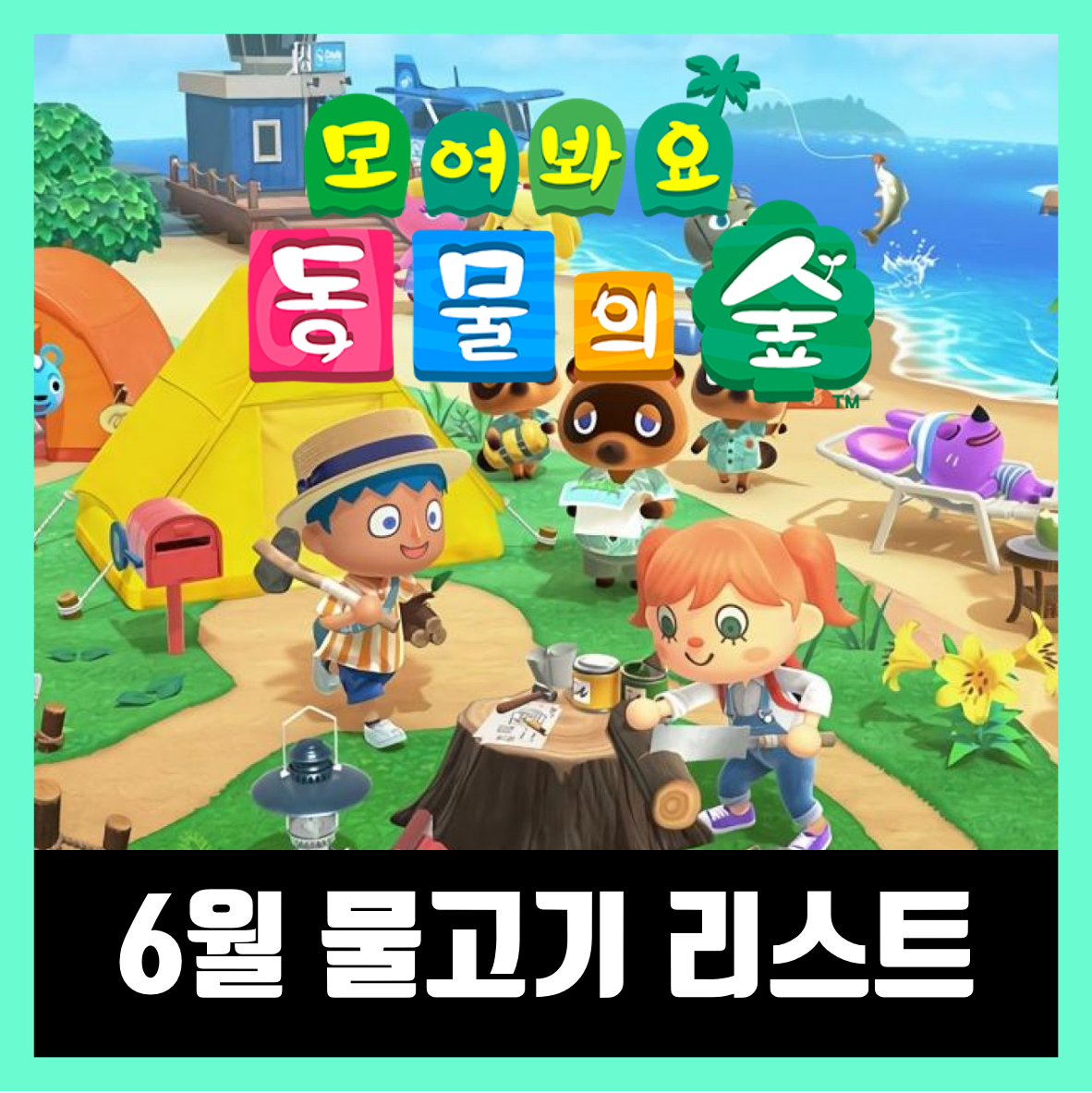  모여봐요 동물의숲(모동숲) 6월 물고기 종류 가격표