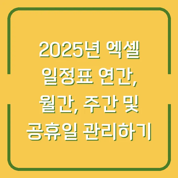 2025년 엑셀 일정표 연간, 월간, 주간 및 공휴일 관리하기