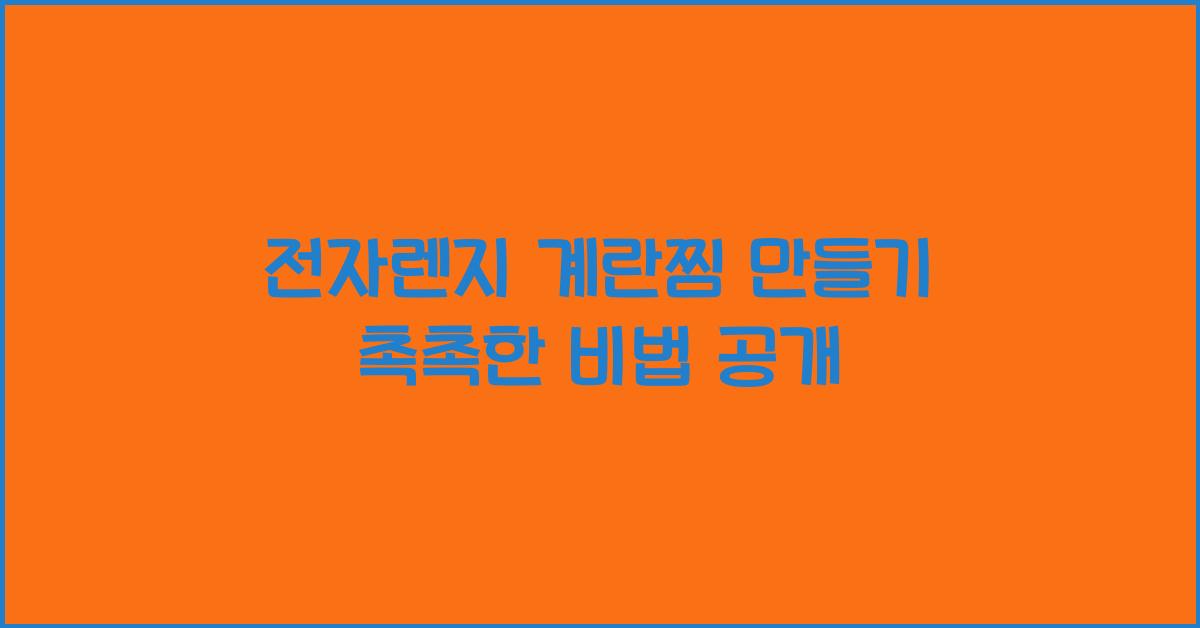 전자렌지 계란찜 만들기