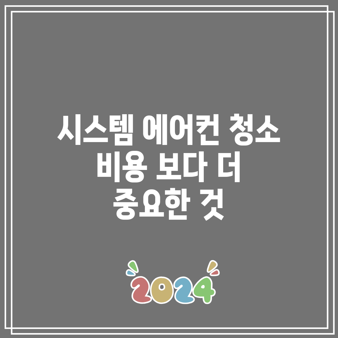 시스템 에어컨 청소 비용 보다 더 중요한 것