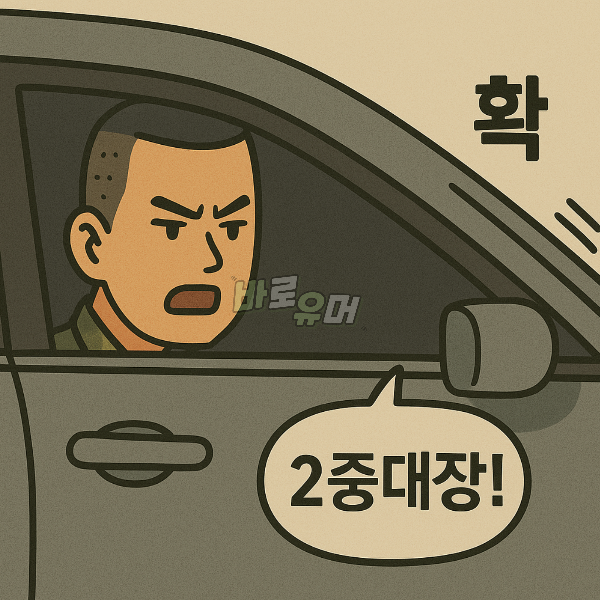 소령이 위병소에서 근무하면 벌어지는 일 ㄷㄷ 7