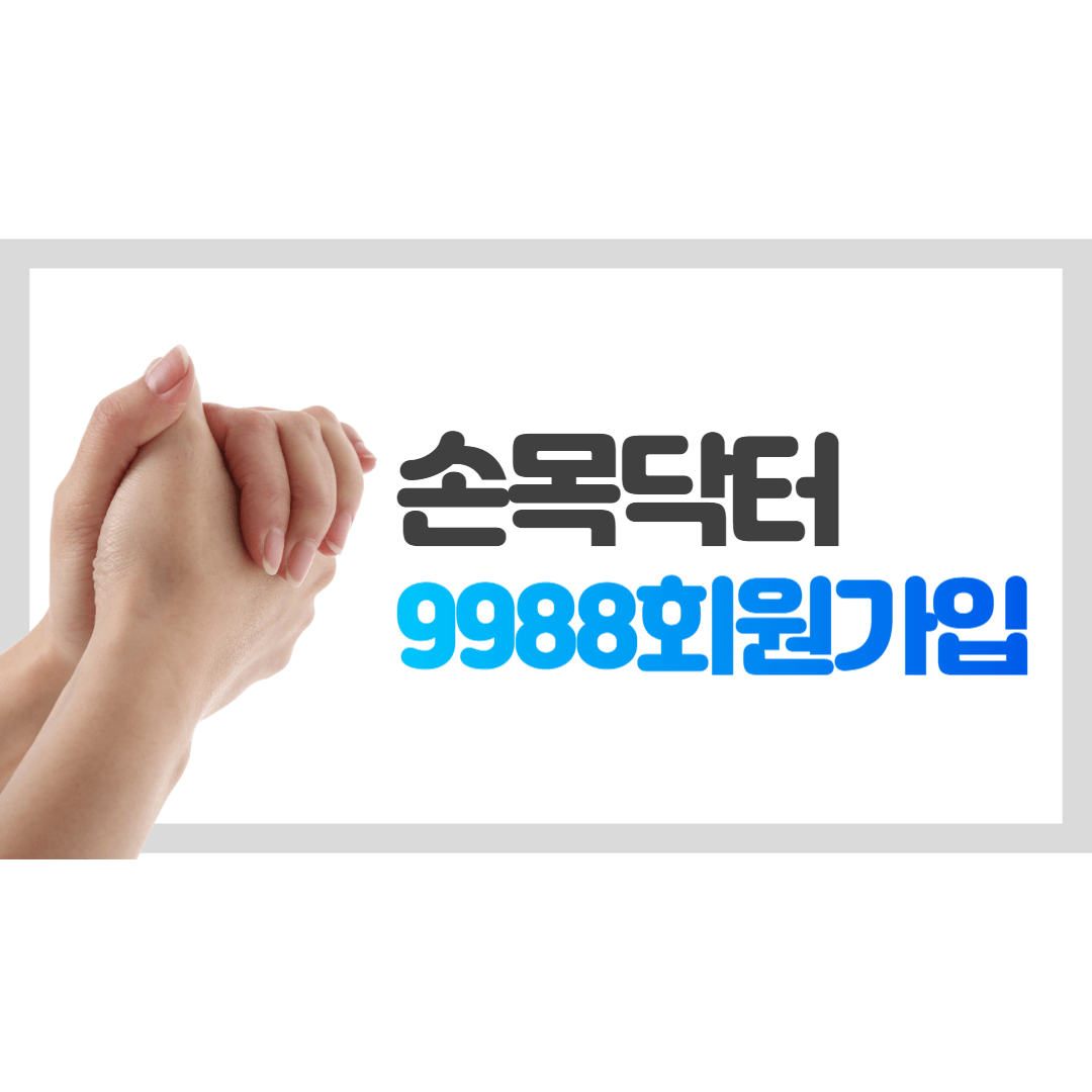 손목닥터9988 회원가입 안내 및 필수서류