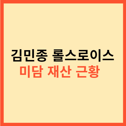  김민종 롤스로이스 미담 재산 근황