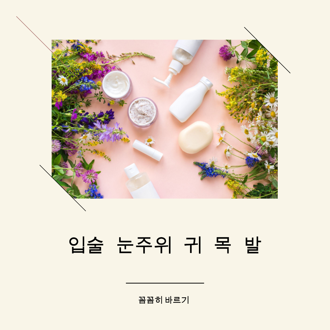 입술 눈주위 귀 목 발