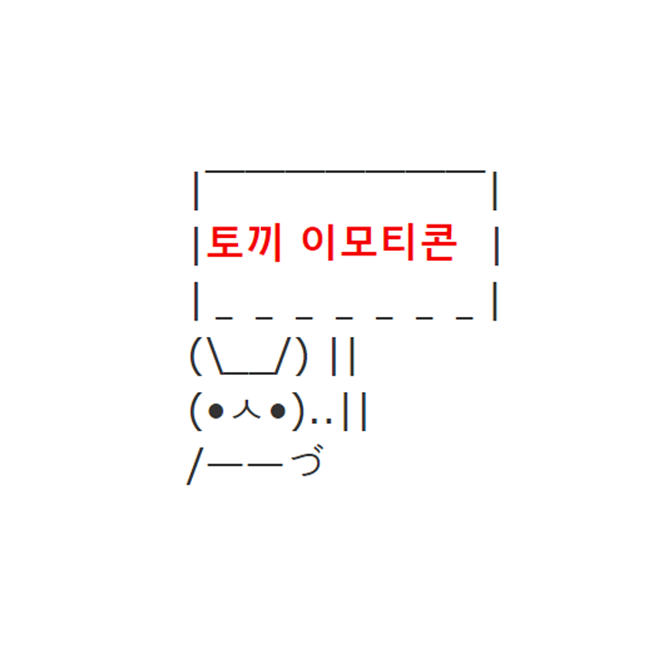  아스키 아트 복사 모음 - 토끼 특수문자 이모티콘