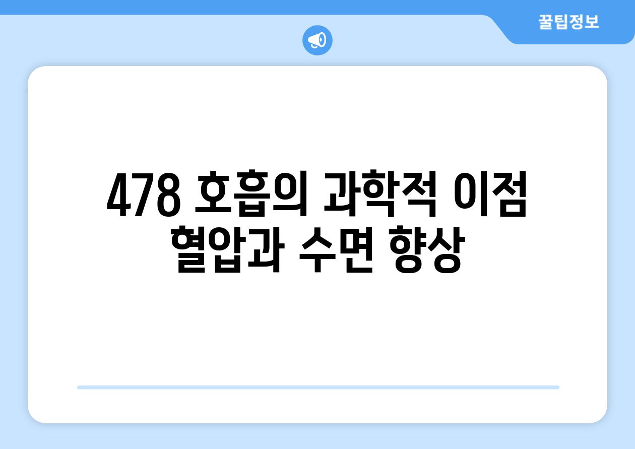 478 호흡의 과학적 이점 혈압과 수면 향상