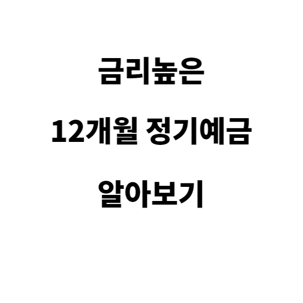 금리높은 12개월 정기예금 알아보기