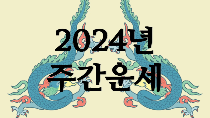 띠별 운세 2024년 4월 첫째 주 주간운세 4월 1일 ~ 월 7일