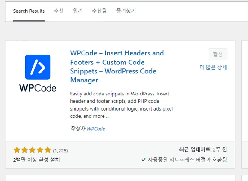 WPCode-설치