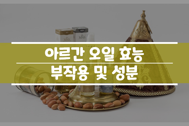  아르간 오일 효능 부작용