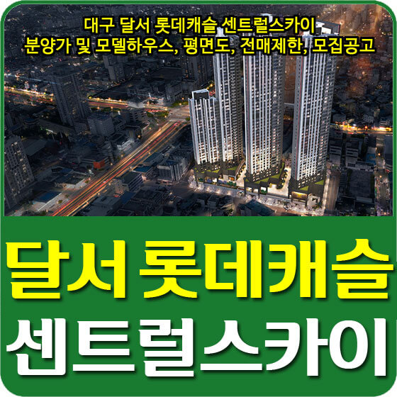  대구 달서 롯데캐슬 센트럴스카이 분양가 및 모델하우스, 평면도, 전매제한, 모집공고 안내