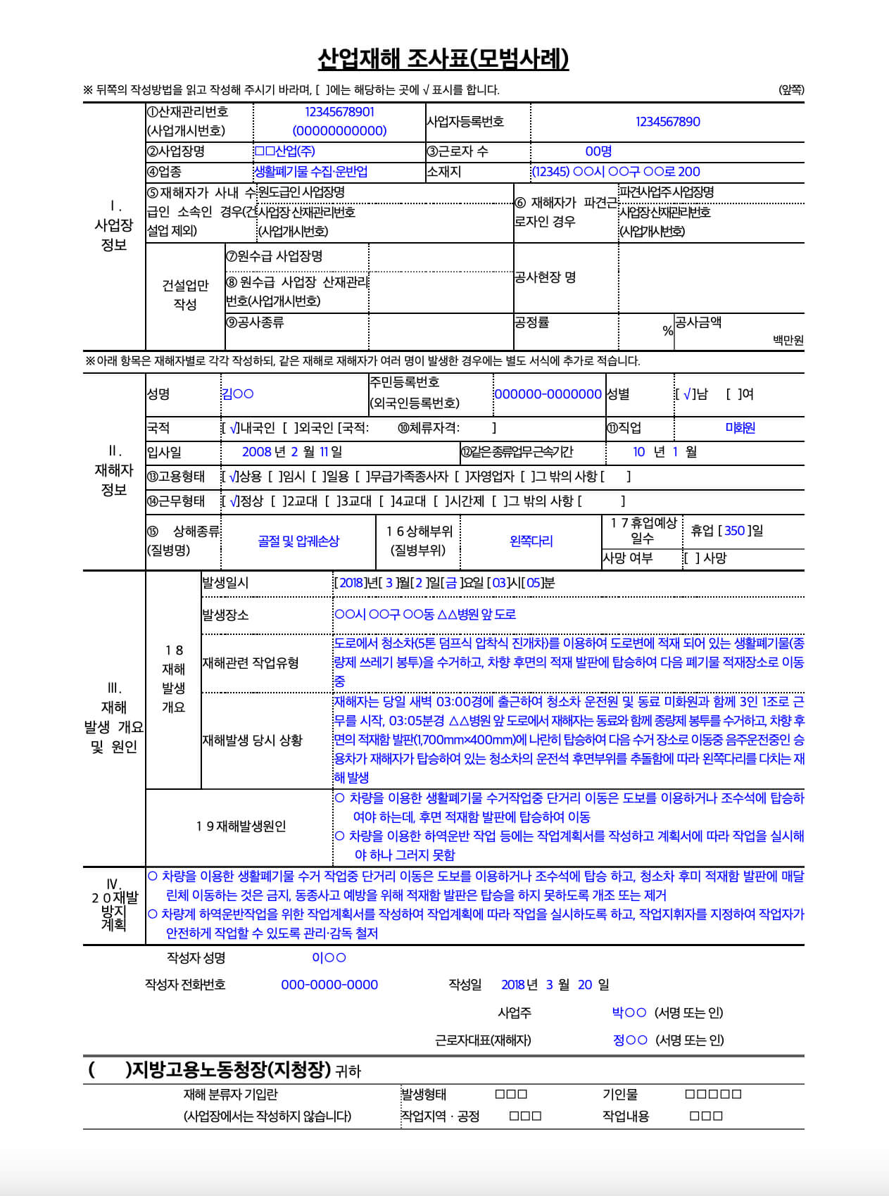 산업재해조사표 모범사례 양식 7